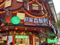 -但家香酥鸭(民生路总店)