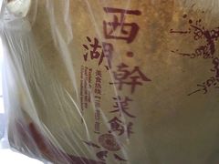 -裕丰西湖干菜饼