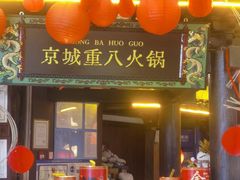 -重八牛府之小有名气(大望路店)