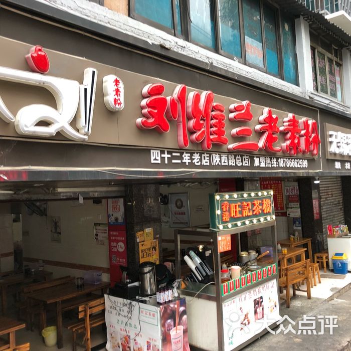 刘维兰老素粉总店