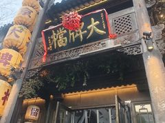 -南京大牌档(夫子庙老门东店)