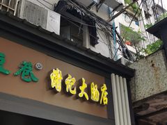 门面-谢记素红大肠店(新民路店)