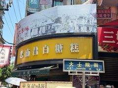 -老南昌白糖糕(大士院店)