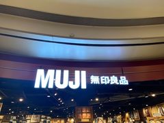 -MUJI无印良品(杭州万象城店)
