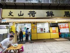 -文山荷鲜居(翠湖店)