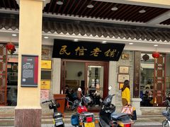 -民信老铺(华盖路店)