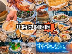 -林记生蚝·专注生蚝三十载(创意园店)