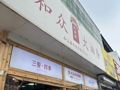 -和众大油条(维明路店)