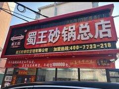 -蜀王砂锅总店