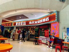 门面-贤合庄卤味火锅(时代广场店)