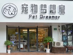 -宠物梦想家(日月豪庭店)
