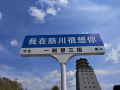 -珲春防川景区