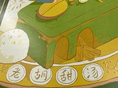 -老胡甜汤(龙眼店)