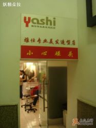 店门真的很小-雅仕 HAIR SALON 美发沙龙