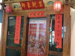 -印象鲵宴·张家界地标美食名片(溪布街店)