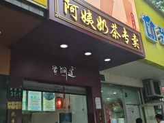 -阿姨奶茶专卖(舌涧道杭州惠民路创始店)