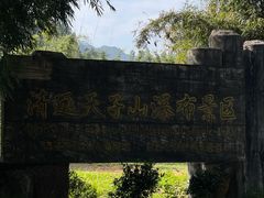 -帆荣农庄