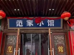 -范家小馆·四代传承烤鸭店(紫竹桥店)