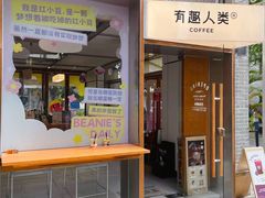 -有趣人类咖啡(永庆坊店)