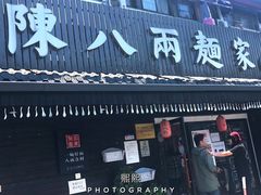 门面-陈八两面家(华孚写字楼店)
