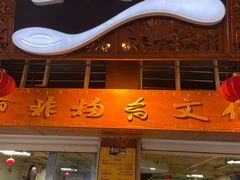 门面-雪园小吃部(天桥商场店)