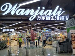 -万家丽生活超市