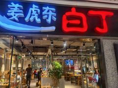 -姜虎东白丁烤肉(恒隆广场店)