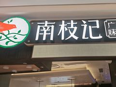 -南枝记·广东味道(中骏世界城店)