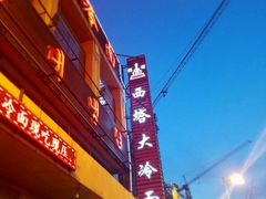 门面-西塔大冷面(市府大路店)