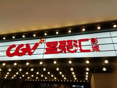 -CGV影城(黄河道ScreenX店)