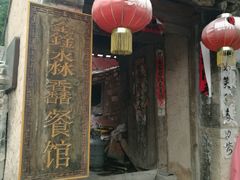 -鑫淼馫农家乐餐馆