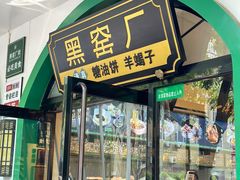 -黑窑厂糖油饼烤鸭·清真菜(黑窑厂街店)