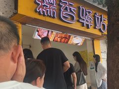 -糯香驿站(施家园分店)