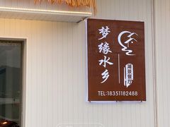 门面-梦缘水乡·湖景餐厅