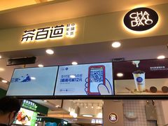 门面-茶百道(大卫城店)