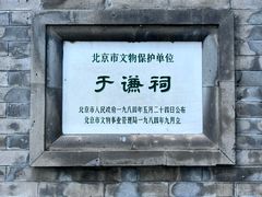 -于谦祠