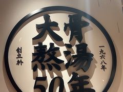 -味千拉面(广州金沙永旺梦乐城店)