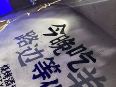 -路边羊烧烤酒场(宝带路店)
