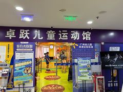 -卓跃儿童运动馆·体能·跳绳·篮球(滨江东中心店)