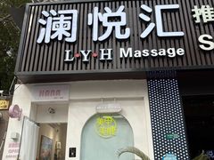 -澜悦汇推拿足道(蓝村路店)