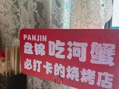 -嗨辣小聚·盘锦河蟹·海鲜烧烤龙虾(盘锦十年好店)