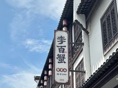 -李百蟹·江南蟹黄面·河景餐厅(夫子庙总店)