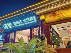 -月福京味斋·烤鸭店·北京菜(鼓楼总店)