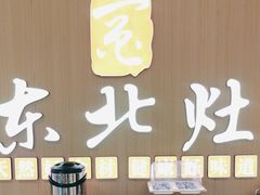 -东北灶(句容吾悦广场店)