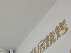 -清真私房烧烤·炭烤鲜牛(创始店)