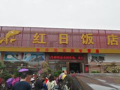 门面-红日饭店(裕隆三路店)