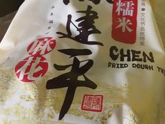 -陈建平麻花(磁器口总店)