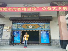 -迪庆藏族自治州博物馆