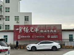 -官塘兄弟·潮汕牛肉店(官塘总店)