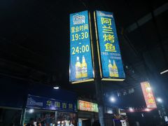 -杨合林啊兰烤鱼